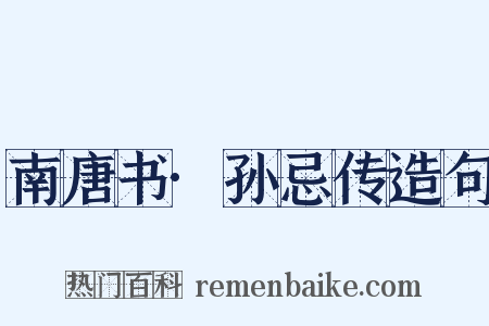 南唐书·孙忌传造句是什么意思的图片